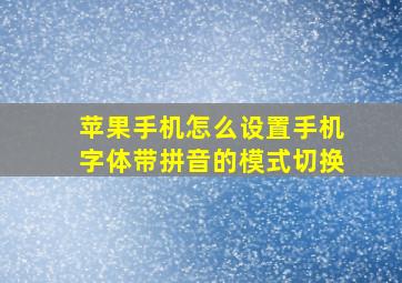 苹果手机怎么设置手机字体带拼音的模式切换