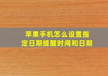 苹果手机怎么设置指定日期提醒时间和日期