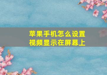 苹果手机怎么设置视频显示在屏幕上