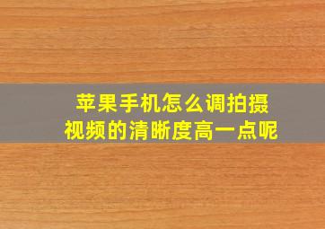 苹果手机怎么调拍摄视频的清晰度高一点呢