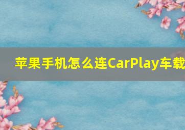 苹果手机怎么连CarPlay车载