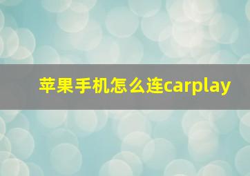 苹果手机怎么连carplay