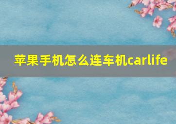 苹果手机怎么连车机carlife