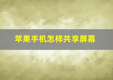 苹果手机怎样共享屏幕