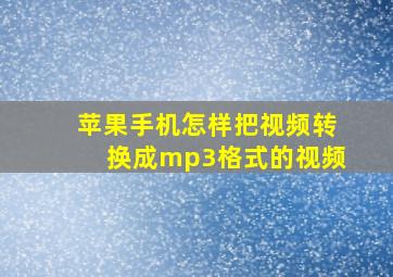 苹果手机怎样把视频转换成mp3格式的视频