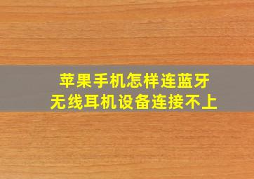 苹果手机怎样连蓝牙无线耳机设备连接不上