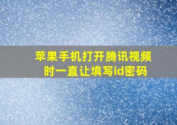 苹果手机打开腾讯视频时一直让填写id密码