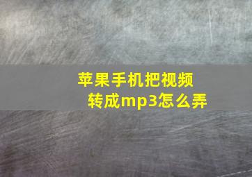 苹果手机把视频转成mp3怎么弄