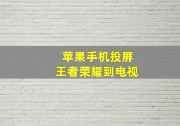 苹果手机投屏王者荣耀到电视