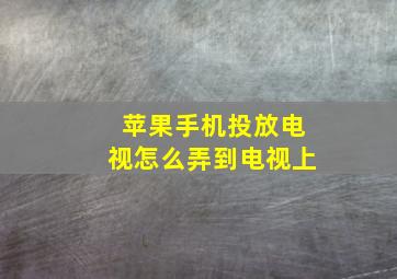 苹果手机投放电视怎么弄到电视上