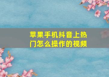 苹果手机抖音上热门怎么操作的视频