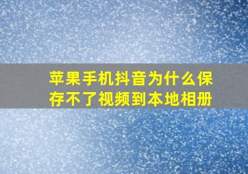 苹果手机抖音为什么保存不了视频到本地相册