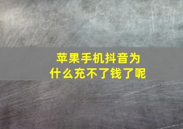 苹果手机抖音为什么充不了钱了呢