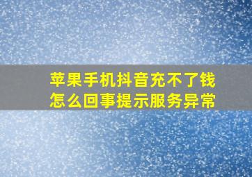 苹果手机抖音充不了钱怎么回事提示服务异常