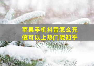 苹果手机抖音怎么充值可以上热门呢知乎