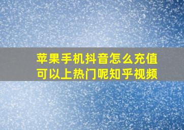 苹果手机抖音怎么充值可以上热门呢知乎视频