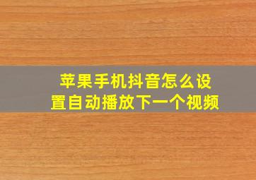 苹果手机抖音怎么设置自动播放下一个视频