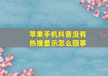 苹果手机抖音没有热搜显示怎么回事