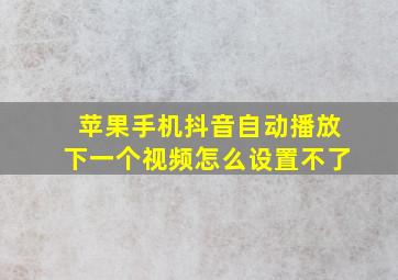 苹果手机抖音自动播放下一个视频怎么设置不了