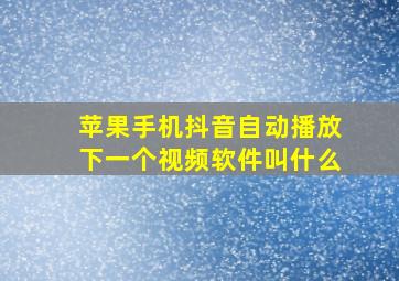 苹果手机抖音自动播放下一个视频软件叫什么