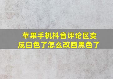 苹果手机抖音评论区变成白色了怎么改回黑色了