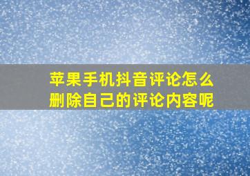 苹果手机抖音评论怎么删除自己的评论内容呢