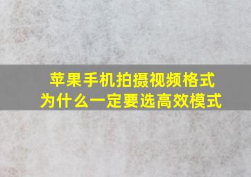 苹果手机拍摄视频格式为什么一定要选高效模式