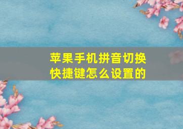 苹果手机拼音切换快捷键怎么设置的