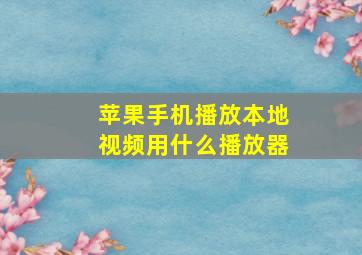 苹果手机播放本地视频用什么播放器