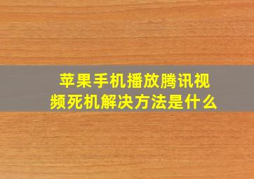 苹果手机播放腾讯视频死机解决方法是什么