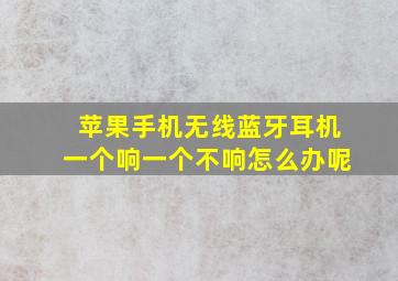 苹果手机无线蓝牙耳机一个响一个不响怎么办呢