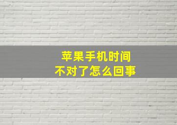 苹果手机时间不对了怎么回事