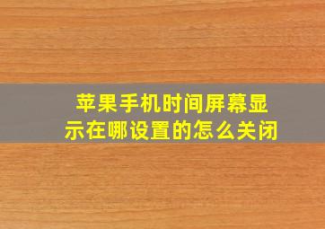 苹果手机时间屏幕显示在哪设置的怎么关闭