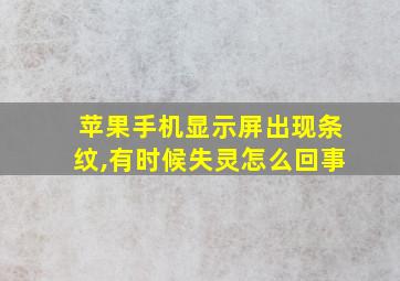 苹果手机显示屏出现条纹,有时候失灵怎么回事