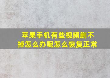 苹果手机有些视频删不掉怎么办呢怎么恢复正常