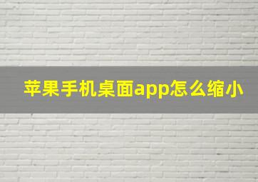 苹果手机桌面app怎么缩小