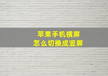 苹果手机横屏怎么切换成竖屏