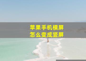 苹果手机横屏怎么变成竖屏