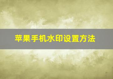 苹果手机水印设置方法