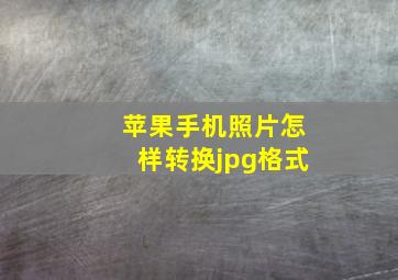 苹果手机照片怎样转换jpg格式