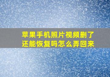 苹果手机照片视频删了还能恢复吗怎么弄回来