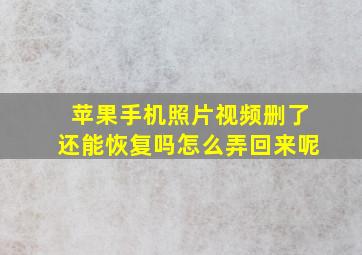 苹果手机照片视频删了还能恢复吗怎么弄回来呢