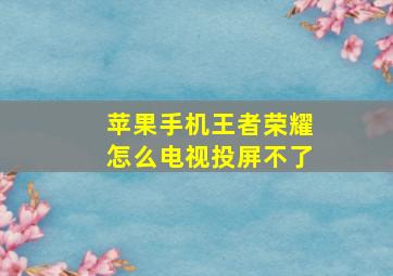 苹果手机王者荣耀怎么电视投屏不了