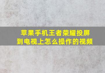 苹果手机王者荣耀投屏到电视上怎么操作的视频