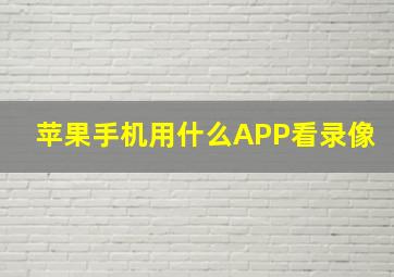 苹果手机用什么APP看录像