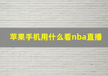 苹果手机用什么看nba直播