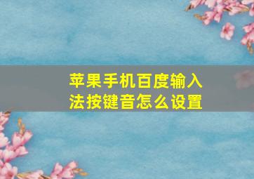 苹果手机百度输入法按键音怎么设置