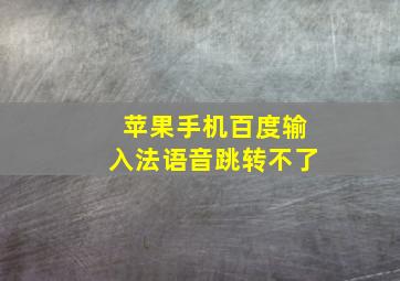 苹果手机百度输入法语音跳转不了