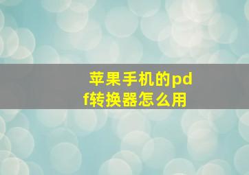 苹果手机的pdf转换器怎么用