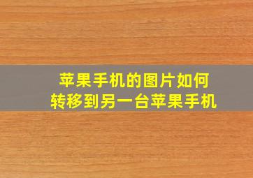 苹果手机的图片如何转移到另一台苹果手机